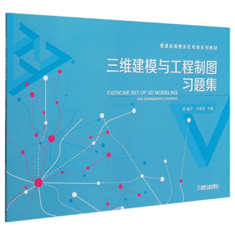 三维建模与工程制图习题集（普通高等教育机电类系列教材）
