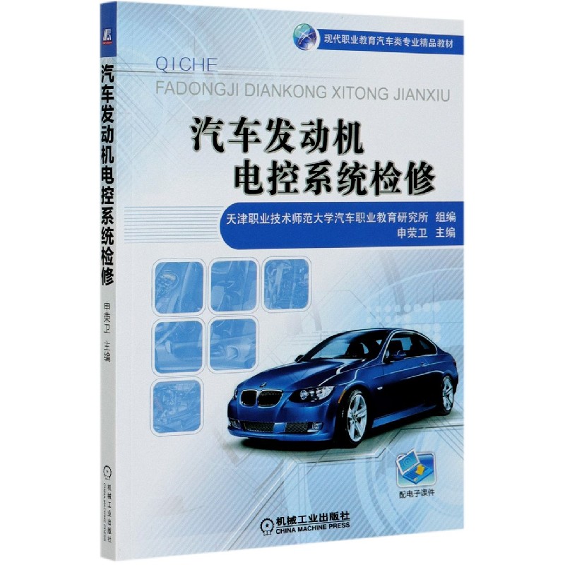 汽车发动机电控系统检修（现代职业教育汽车类专业精品教材）