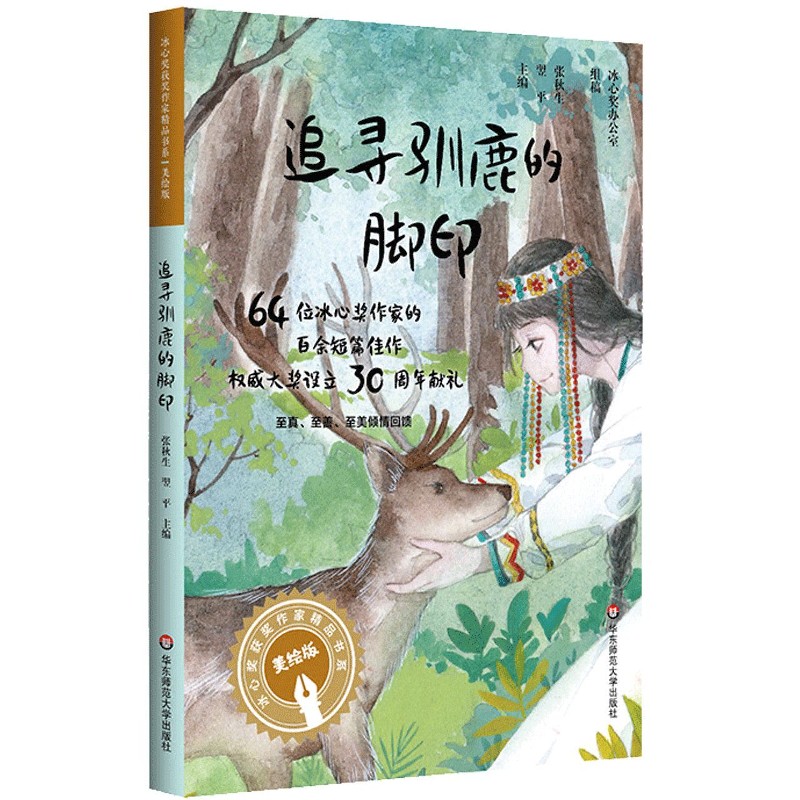 追寻驯鹿的脚印（美绘版）/冰心奖获奖作家精品书系