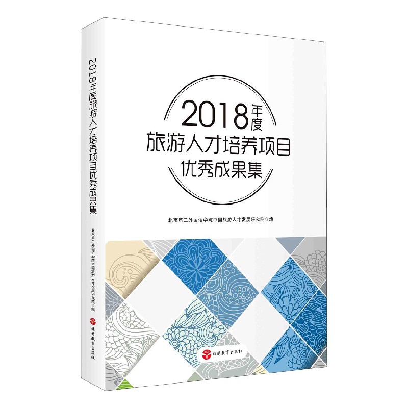 2018年度旅游人才培养项目优秀成果集