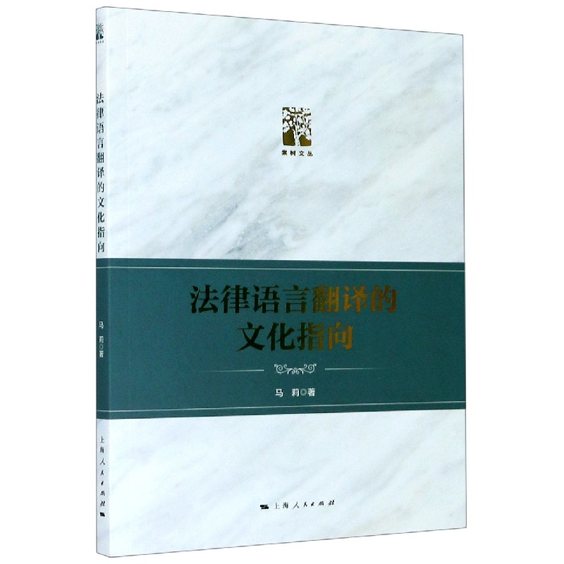 法律语言翻译的文化指向/棠树文丛