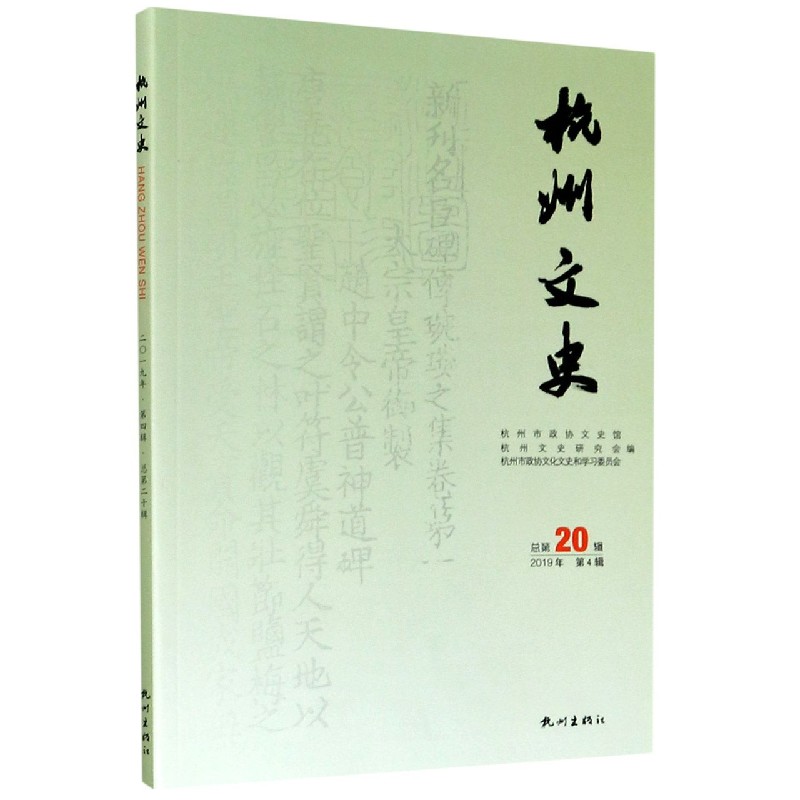 杭州文史（2019年第4辑总第20辑）