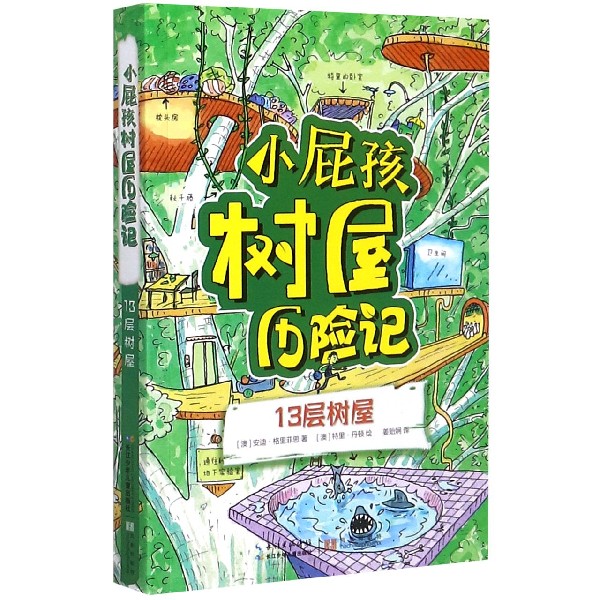 小屁孩树屋历险记（13层树屋）