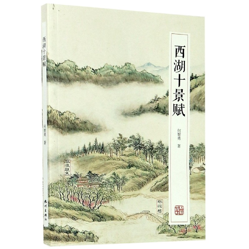 西湖十景赋