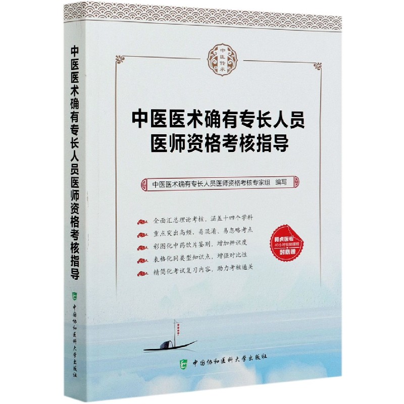 中医医术确有专长人员医师资格考核指导