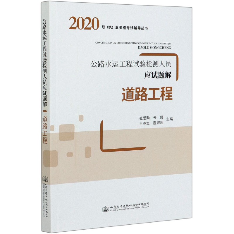 道路工程（公路水运工程试验检测人员应试题解）/2020职执业资格考试辅导丛书