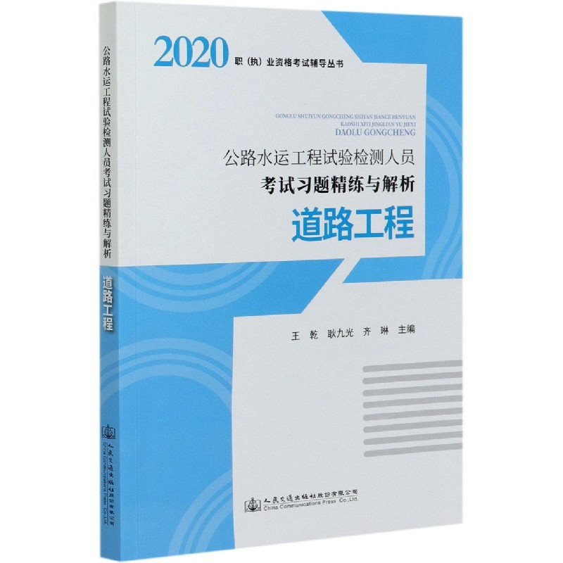 道路工程（公路水运工程试验检测人员考试习题精练与解析）/2020职执业资格考试辅导丛书