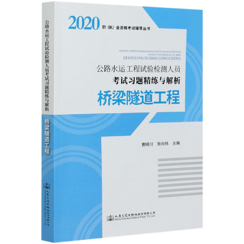 桥梁隧道工程（公路水运工程试验检测人员考试习题精练与解析）/2020职执业资格考试辅导 