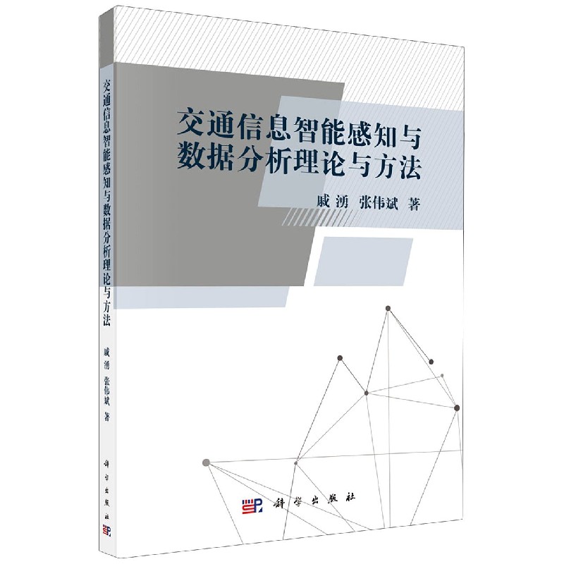 交通信息智能感知与数据分析理论与方法