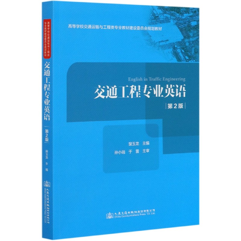 交通工程专业英语（第2版高等学校交通运输与工程类专业教材建设委员会规划教材）