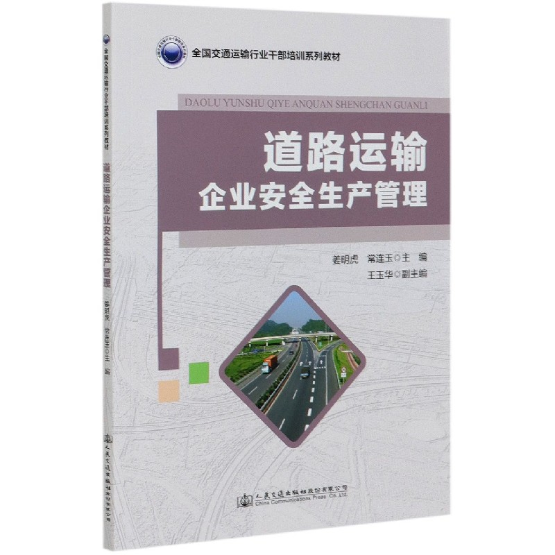 道路运输企业安全生产管理（全国交通运输行业干部培训系列教材）
