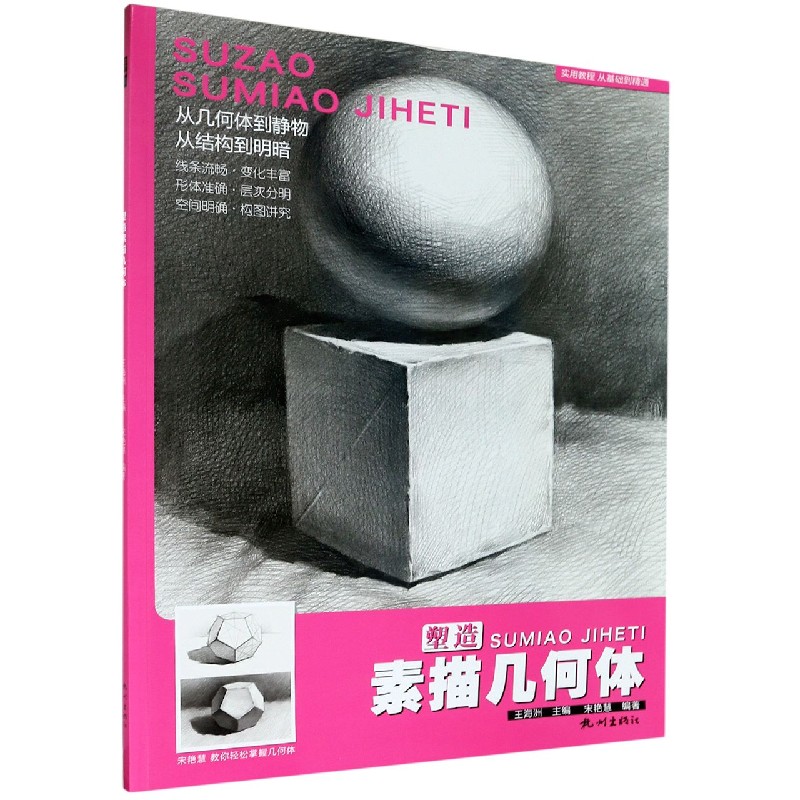 塑造素描几何体