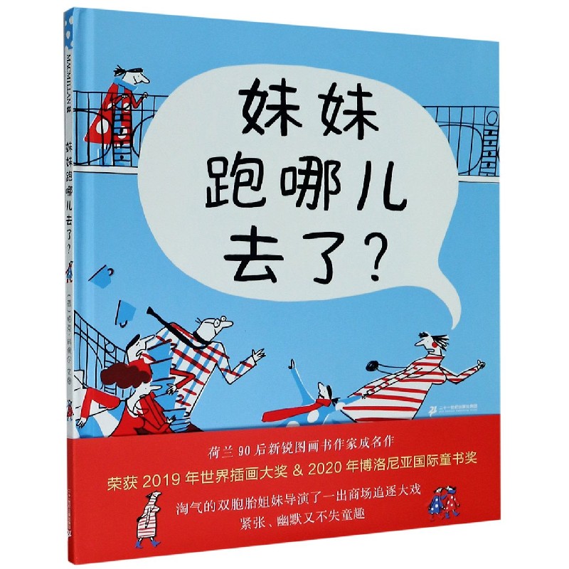 妹妹跑哪儿去了（精）