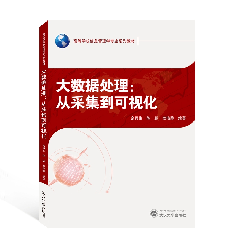 大数据处理--从采集到可视化（高等学校信息管理学专业系列教材）