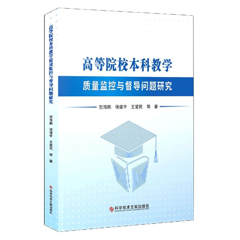 高等院校本科教学质量监控与督导问题研究