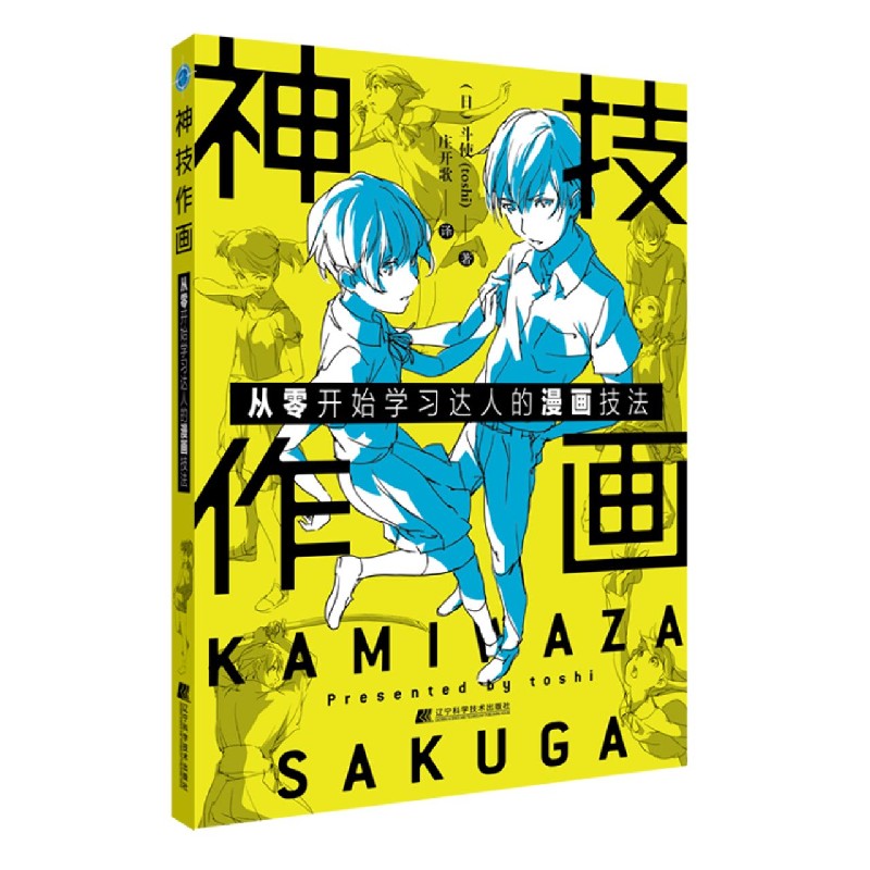 神技作画（从零开始学习达人的漫画技法）