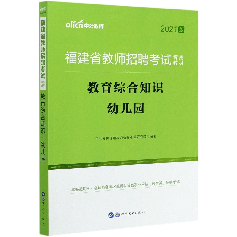 教育综合知识（幼儿园2021版福建省教师招聘考试专用教材）