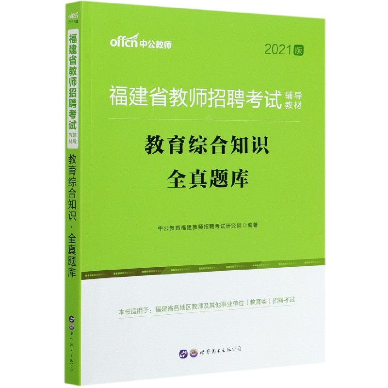 教育综合知识全真题库（2021版福建省教师招聘考试辅导教材）