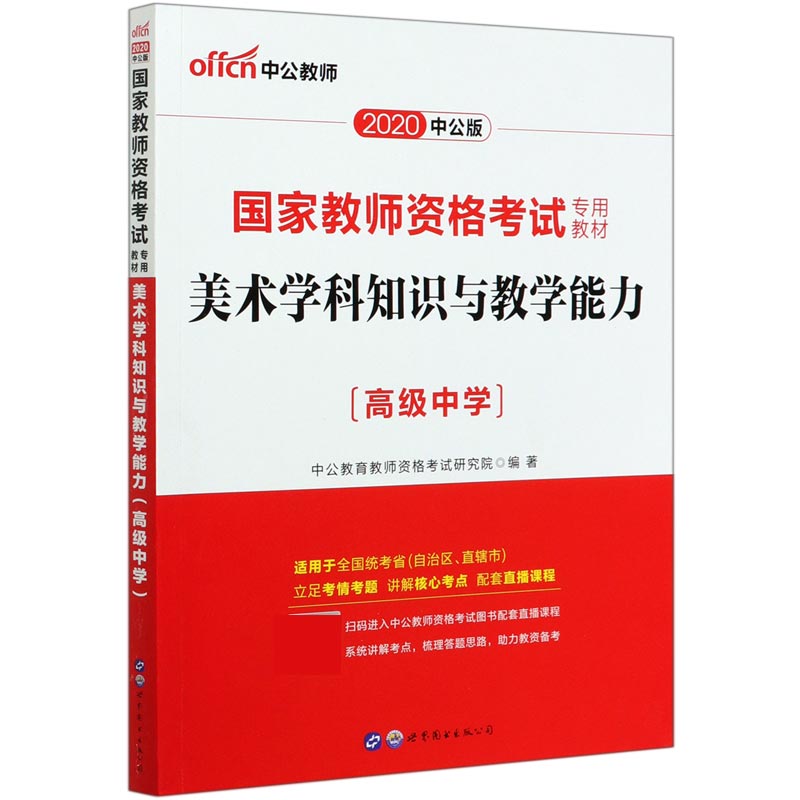 美术学科知识与教学能力（高级中学2020中公版国家教师资格考试专用教材）