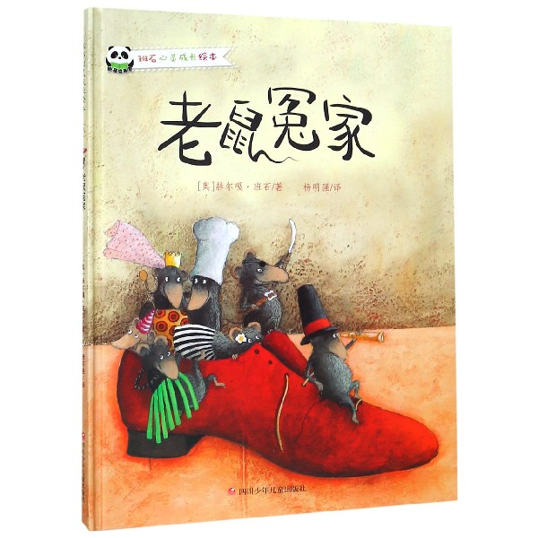 老鼠冤家(精)/班石心灵成长绘本
