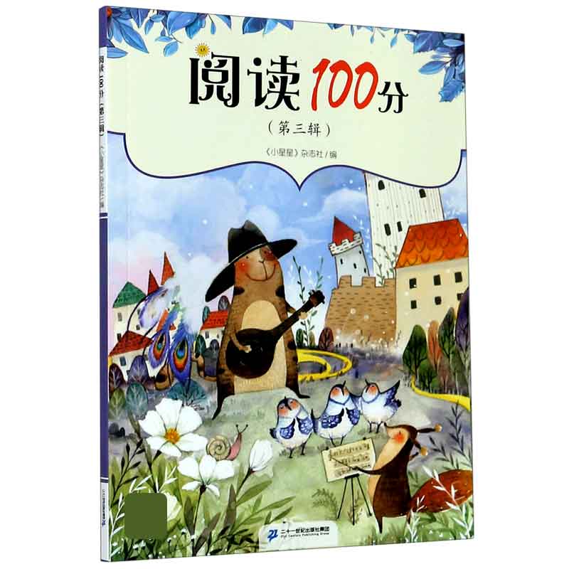 阅读100分（第3辑）