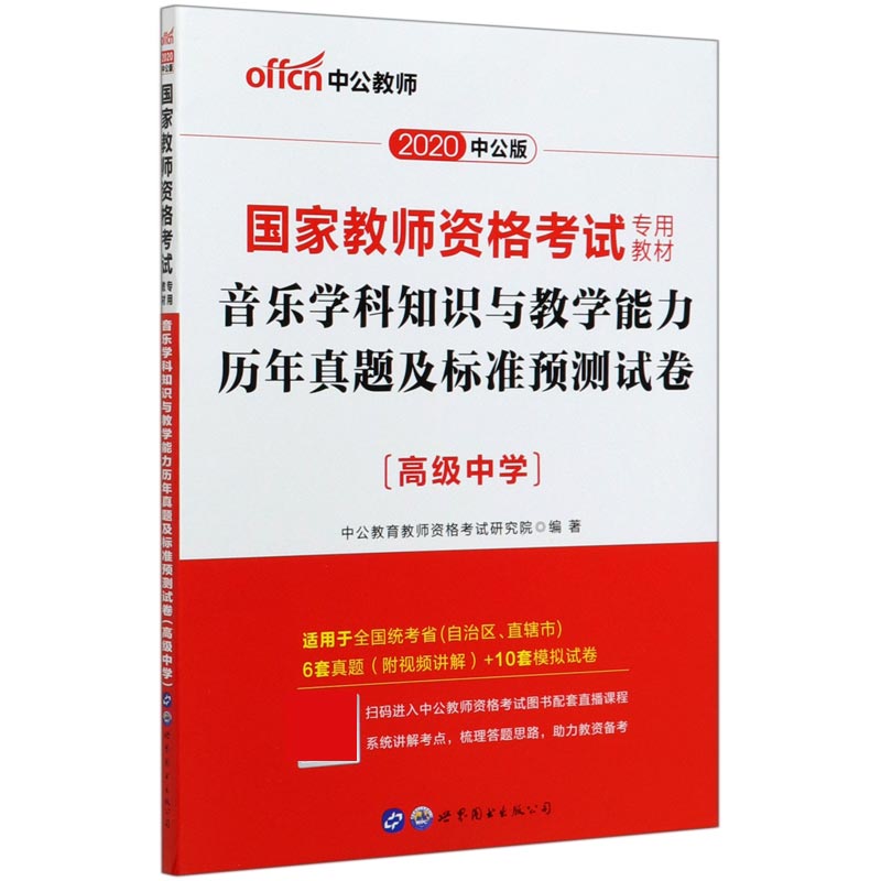 音乐学科知识与教学能力历年真题及标准预测试卷（高级中学2020中公版国家教师资格考试