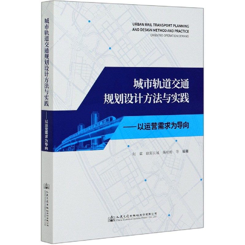 城市轨道交通规划设计方法与实践--以运营需求为导向