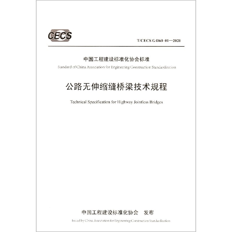 公路无伸缩缝桥梁技术规程（TCECS G:D60-01-2020）/中国工程建设标准化协会标准