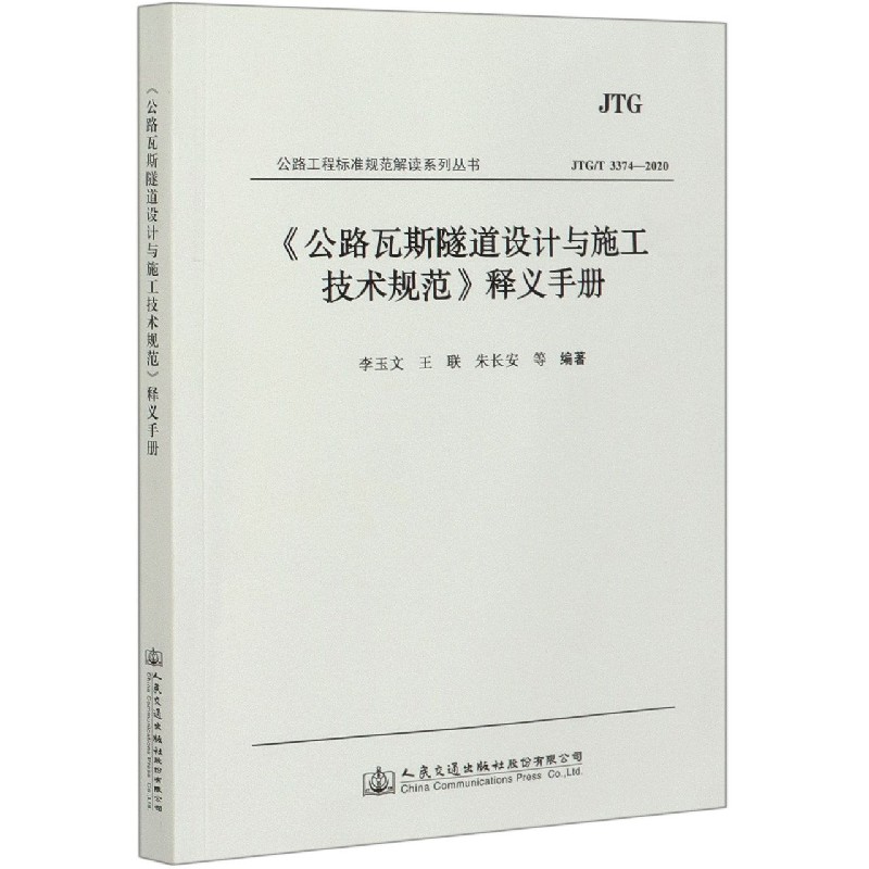 公路瓦斯隧道设计与施工技术规范释义手册（JTGT3374-2020）/公路工程标准规范解读系列 