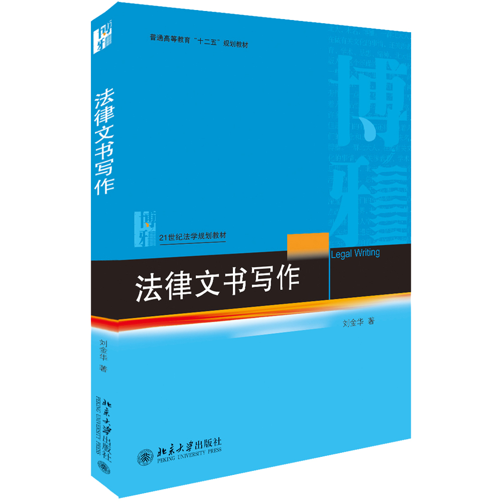 法律文书写作（21世纪法学规划教材普通高等教育十二五规划教材）