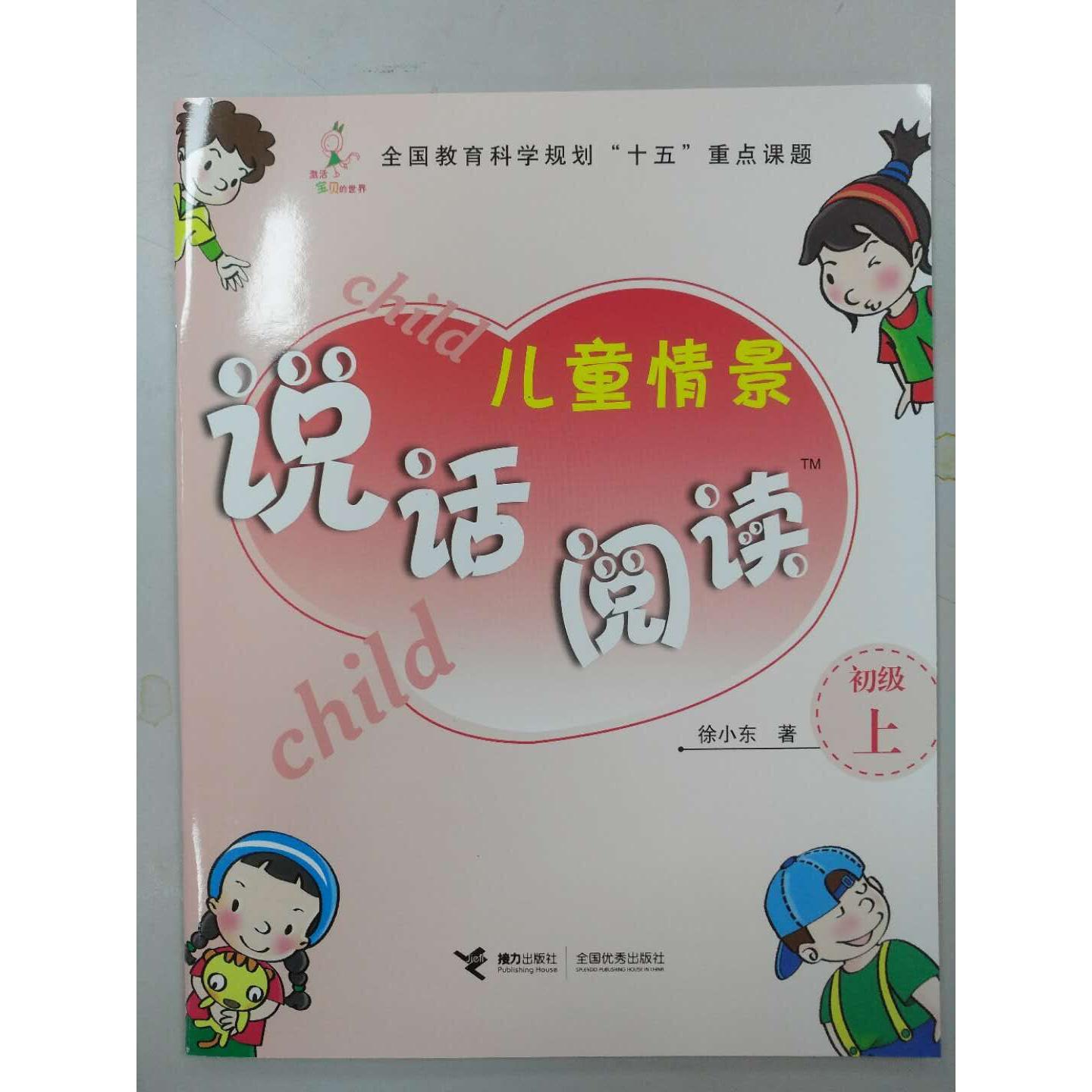儿童情景说话阅读.初级.上册