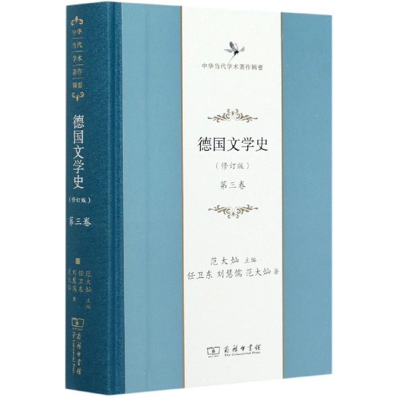 德国文学史(第3卷修订版)(精)/中华当代学术著作辑要
