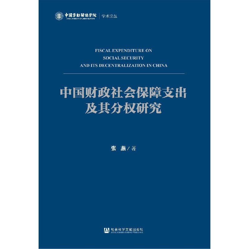 中国财政社会保障支出及其分权研究/中国劳动关系学院学术论丛