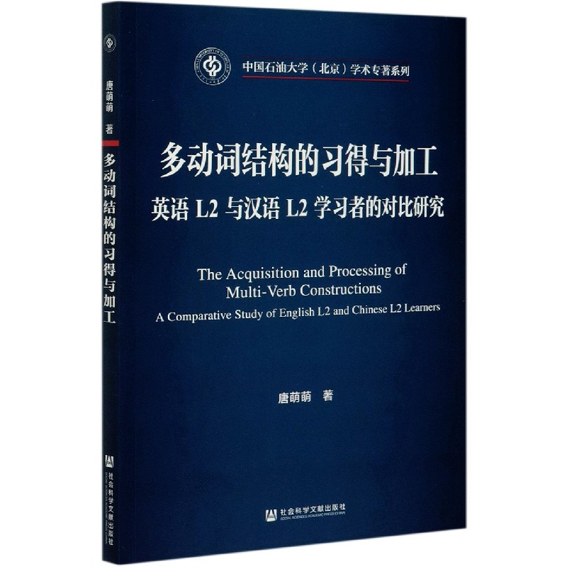 多动词结构的习得与加工（英语L2与汉语L2学习者的对比研究）（英文版）/中国石油大学北京 