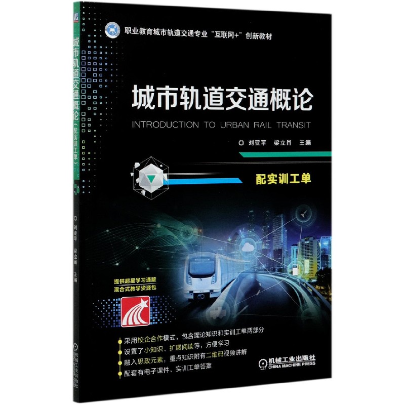 城市轨道交通概论(附实训工单职业教育城市轨道交通专业互联网+创新教材)