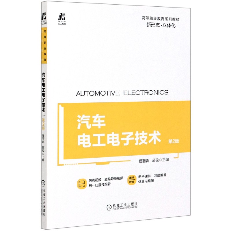 汽车电工电子技术（第2版高等职业教育系列教材）