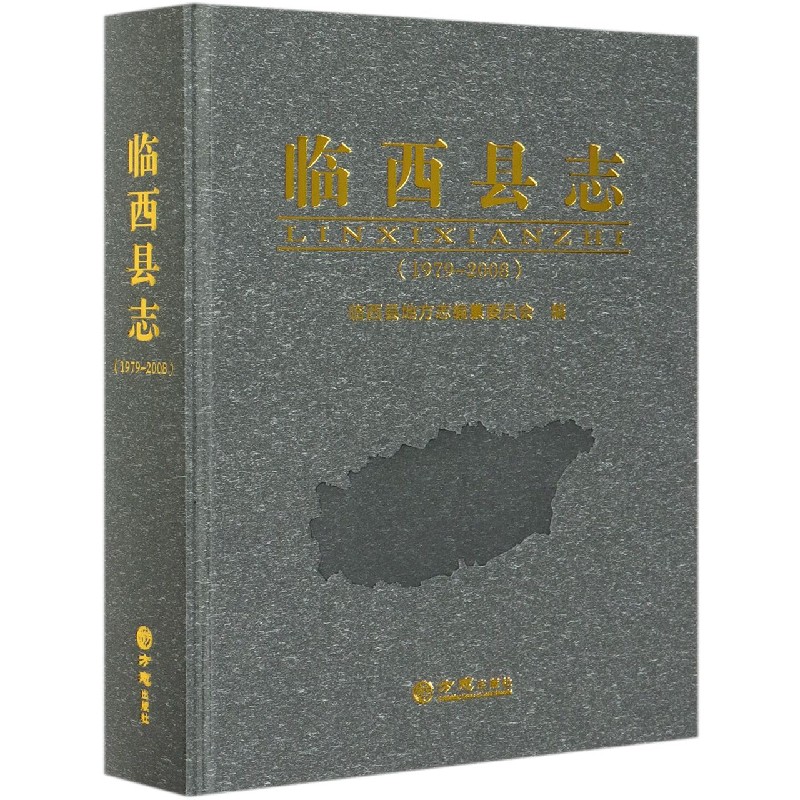 临西县志（1979-2008）（精）