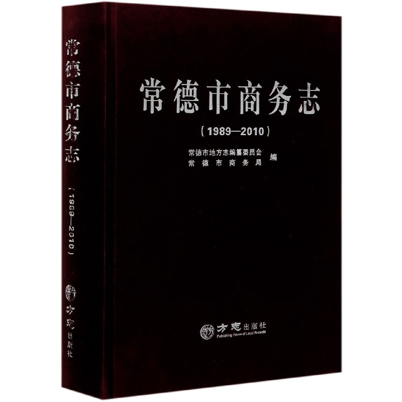 常德市商务志（1989-2010）（精）