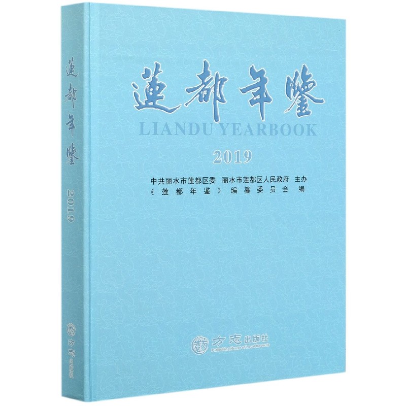 莲都年鉴（2019）（精）