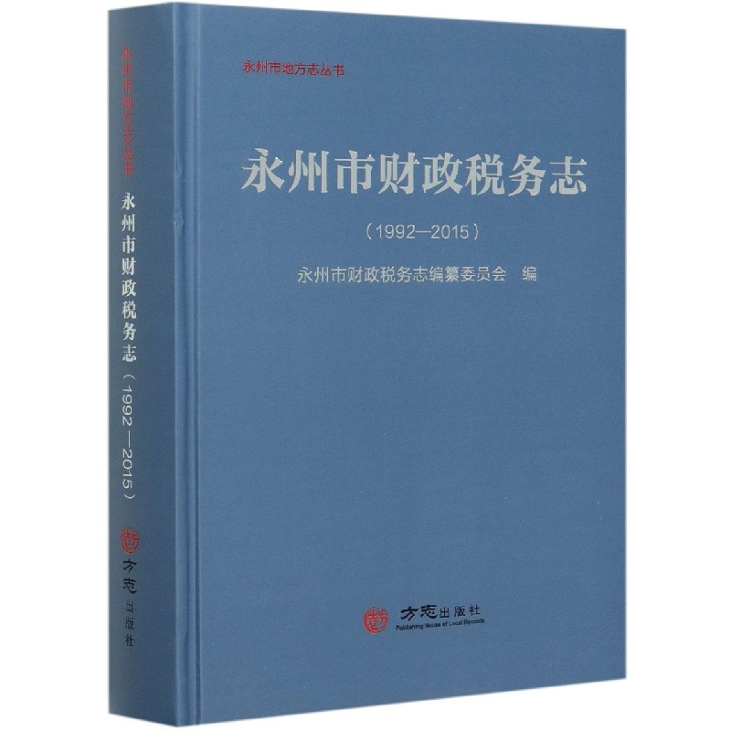 永州市财政税务志（1992-2015）（精）/永州市地方志丛书