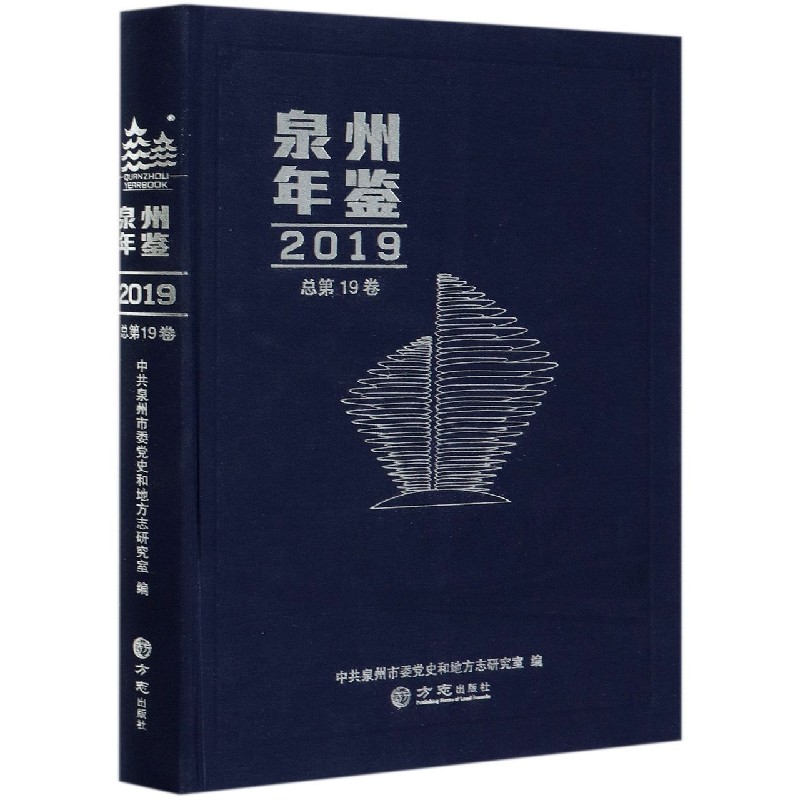 泉州年鉴（2019总第19卷）（精）