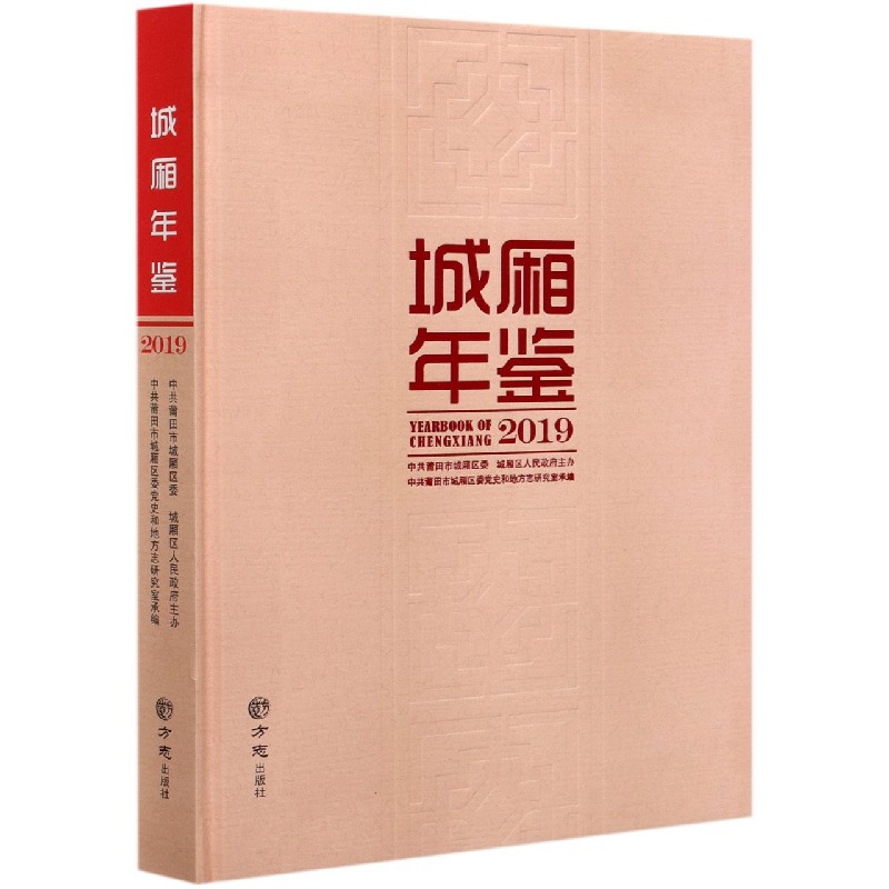 城厢年鉴（2019）（精）