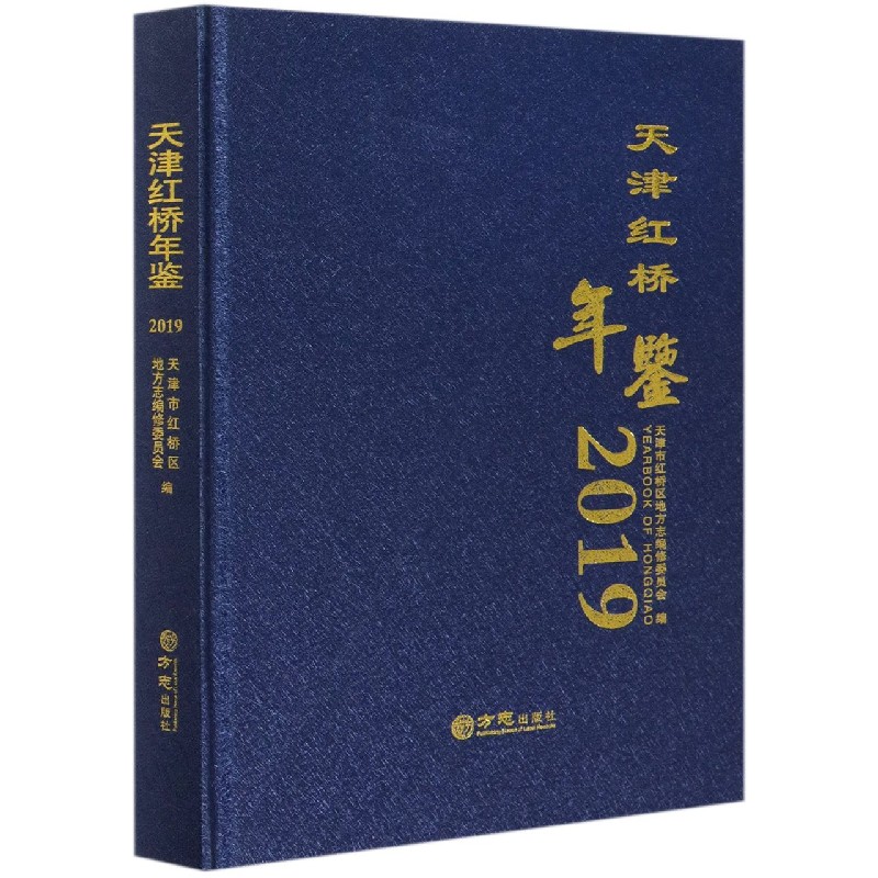 天津红桥年鉴（2019）（精）
