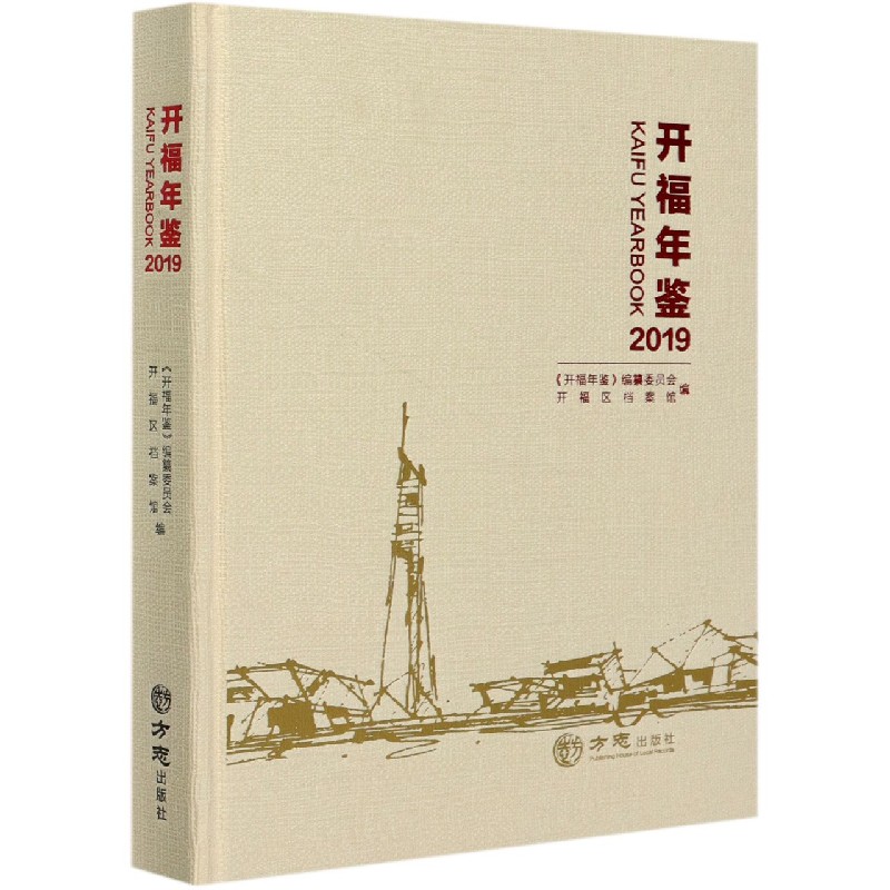 开福年鉴（2019）（精）