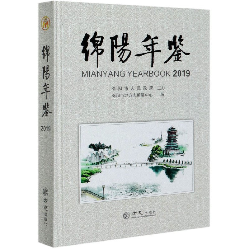 绵阳年鉴（2019）（精）