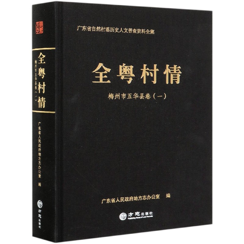 全粤村情（梅州市五华县卷1）（精）/广东省自然村落历史人文普查资料全集