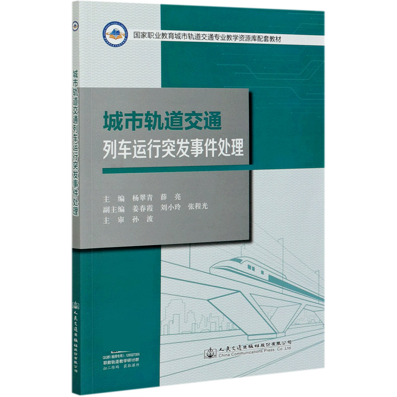 城市轨道交通列车运行突发事件处理（国家职业教育城市轨道交通专业教学资源库配套教材）