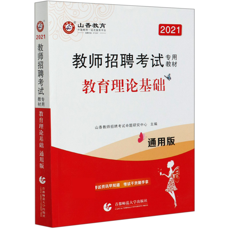 教育理论基础（通用版2021教师招聘考试专用教材）