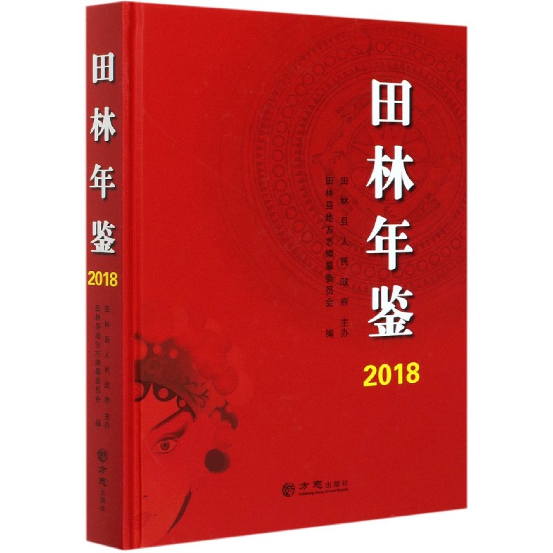 田林年鉴（2018）（精）