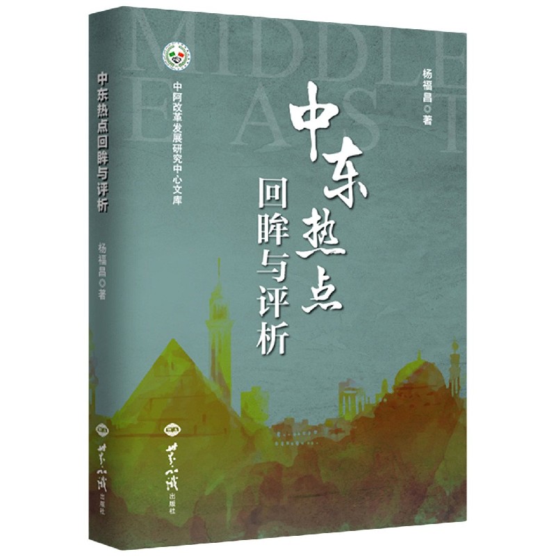 中东热点回眸与评析/中阿改革发展研究中心文库